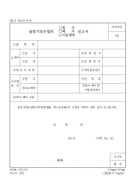 승강기보수업의(휴지,폐지,사업재개)신고서